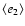 $\langle e_2 \rangle$