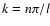 $k=n\pi/l$