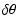 $\displaystyle \delta \theta$