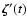 $\vec{\zeta}'(t)$