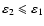 $\varepsilon_2 \leqslant \varepsilon_1$
