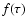 $f(\tau)$