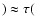 $) \approx \tau($