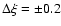 $\Delta \xi = \pm 0.2$