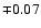 $\mp 0.07$