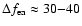 $\Delta f_{{\rm ea}} \approx 30{-}40$