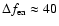 $\Delta f_{{\rm ea}} \approx 40$