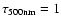 $\tau _{\rm 500nm}=1$