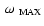 $~\omega_{~{\rm MAX}}$
