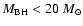 $M_{\rm BH} < 20~M_{\odot}$