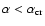 $\alpha <
\alpha_{\rm cr}$