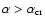 $\alpha > \alpha _{\rm cr}$