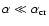 $\alpha \ll \alpha _{\rm cr}$