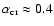 $\alpha_{\rm cr} \approx 0.4$