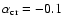 $\alpha_{\rm cr}=-0.1$
