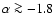 $\alpha \ga -1.8$