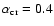 $\alpha_{\rm cr}=0.4$