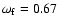 $\omega_{\rm f} = 0.67$