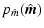 $\displaystyle p_{\hat m}(\hat{\vec m})$