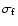 $\sigma_{\rm f}$