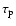 $\tau _{\rm p}$