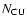 $N_{\rm CU}$