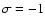 ${\sigma=-1}$