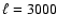 $\ell = 3000$