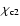 $\chi_{{\rm c}2}$