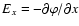 $E_x=-\partial\varphi /\partial x$