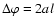 $\Delta \varphi = 2al$
