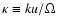 $\kappa\equiv ku/\Omega$
