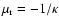 $\mu_{\rm r}=-1/\kappa$