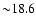 ${\sim} 18.6$