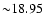 ${\sim} 18.95$