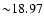 ${\sim} 18.97$