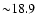 ${\sim} 18.9$