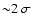 ${\sim} 2 ~ \sigma$