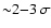 ${\sim} 2{-}3 ~ \sigma$
