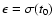 $\epsilon =
\sigma(t_0)$