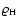 $\varrho_{\rm H}$