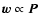 ${\vec{w}}\propto {\vec{P}}$