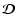 $\vec{\cal D}$