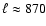 $\ell \approx 870$