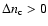 $\Delta n_{\rm c}>0$
