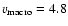 $v_{\rm {macro}}=4.8$