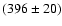 $(396 \pm 20)$