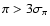 $\pi > 3\sigma_{\pi}$