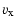 $\displaystyle v_{\rm x}$