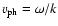 $v_{{\rm ph}}=\omega /k$